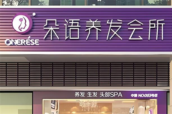 朵语养发