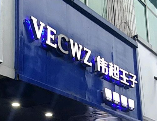 伟超王子蛋糕