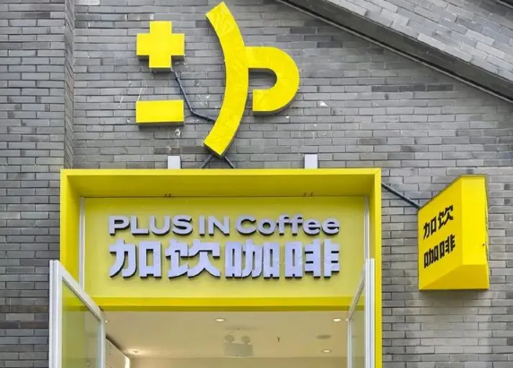 加饮PlusIn咖啡
