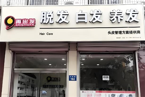‌再出发养发馆