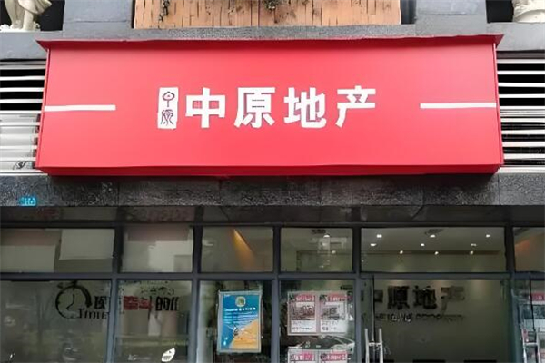 中原地产