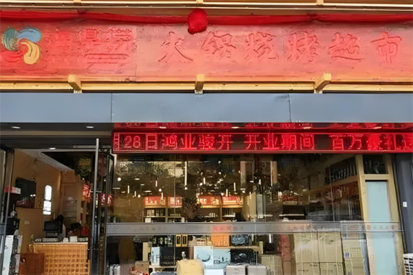 海鼎捞火锅超市加盟