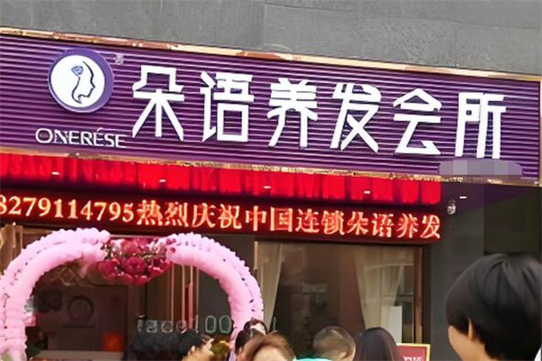 朵语养发