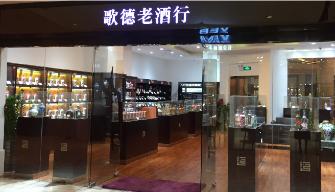 歌德盈香老酒行