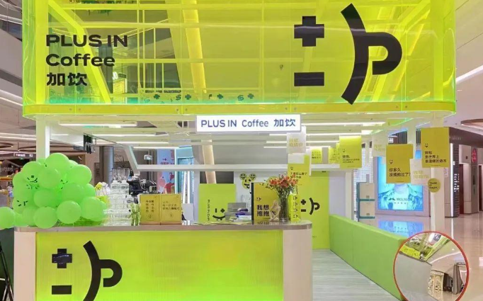 加饮PlusIn咖啡