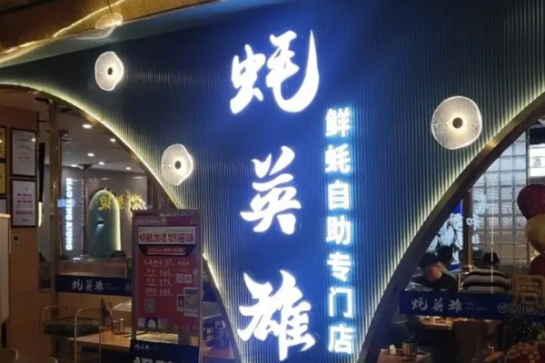 蚝英雄自助生蚝加盟