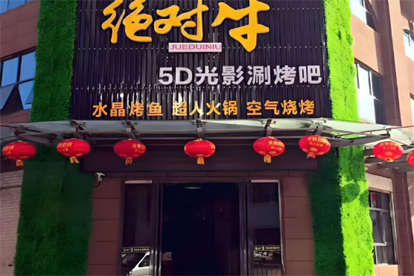 绝对牛光影5D火锅加盟
