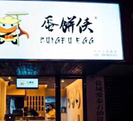 蛋饼侠