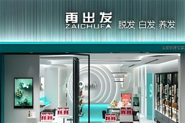 ‌再出发养发馆