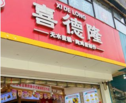 喜德隆蛋糕