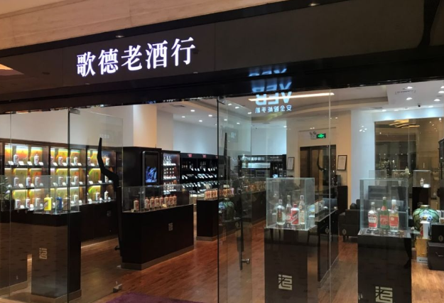 歌德盈香老酒行