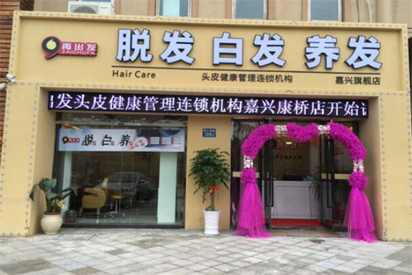 ‌再出发养发馆
