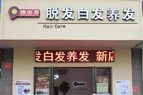 ‌再出发养发馆