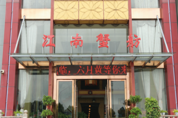 江南蟹舫海鲜餐厅加盟