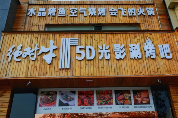 绝对牛光影5D火锅加盟