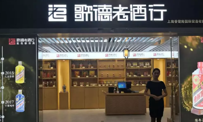 歌德盈香老酒行