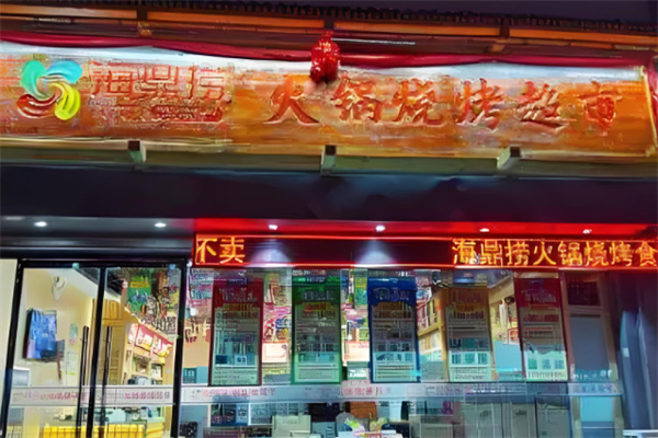 海鼎捞火锅超市加盟