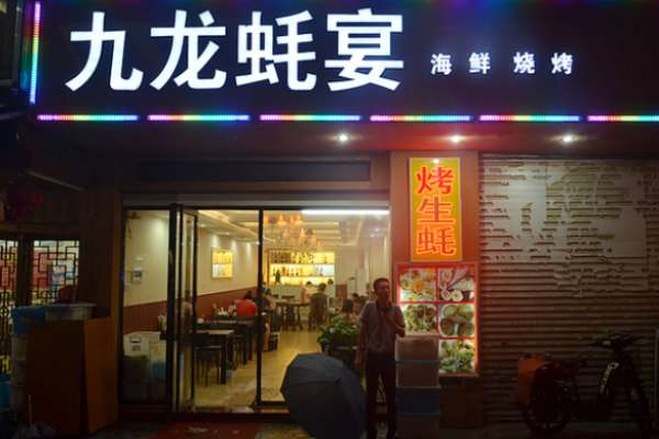 九龙蚝宴加盟