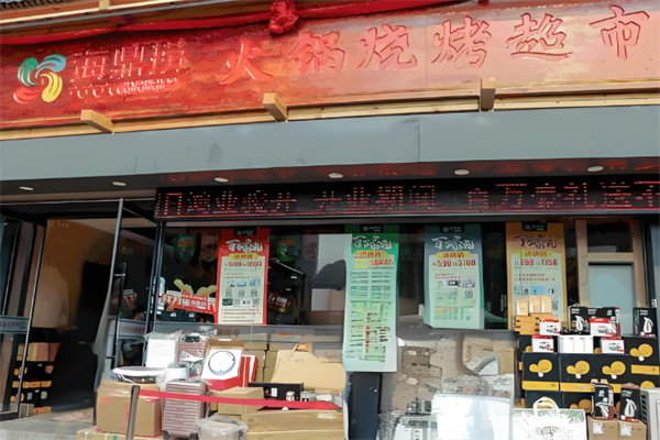 海鼎捞火锅超市加盟
