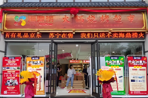 海鼎捞火锅超市加盟