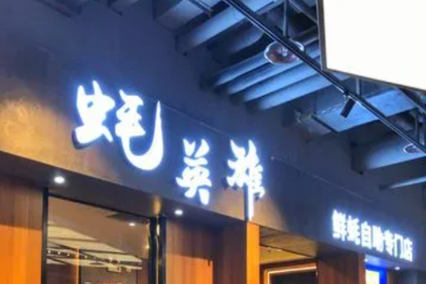 蚝英雄自助生蚝加盟