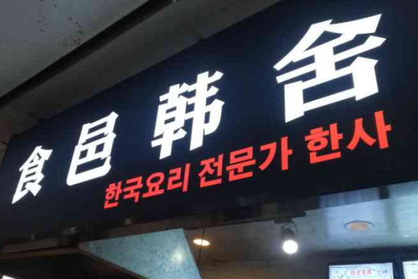 食邑韩舍石锅拌饭加盟