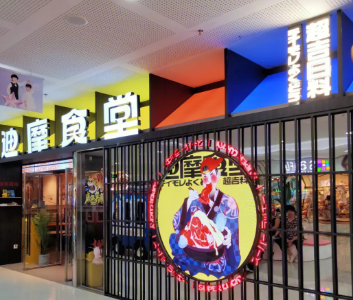 迪摩食堂