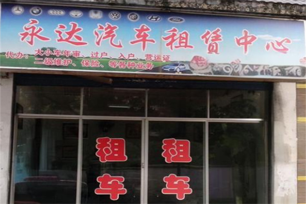 永达汽车租赁中心加盟
