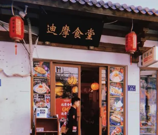 迪摩食堂