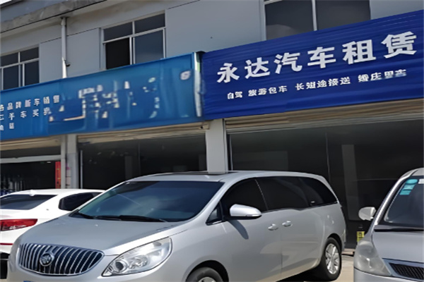 永达汽车租赁中心加盟
