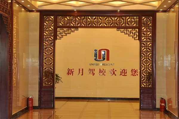 新月驾驶培训中心加盟