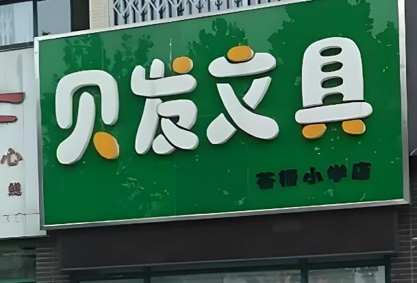 贝发文具