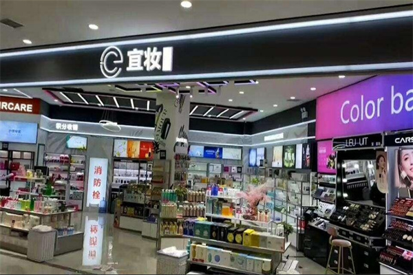 宜妆色彩化妆品连锁店加盟