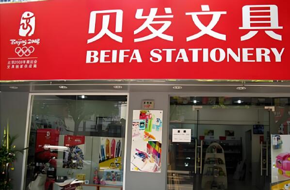 贝发文具