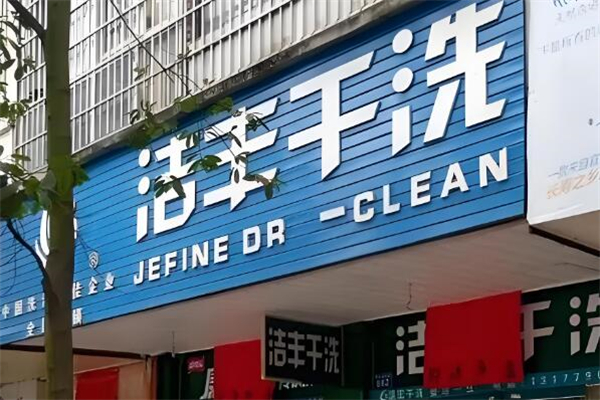 洁丰干洗