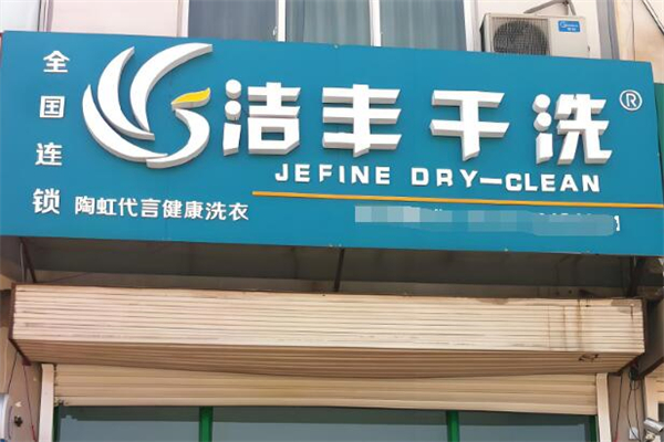 洁丰干洗