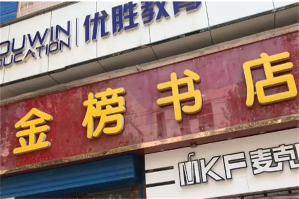 金榜书屋加盟