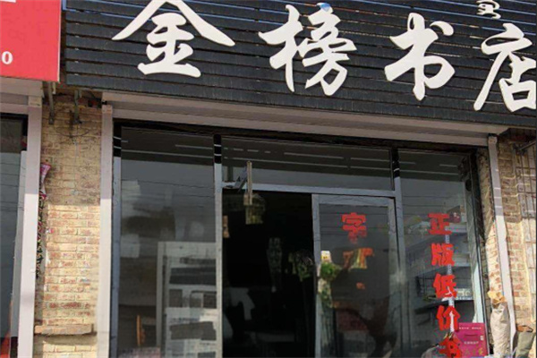金榜书屋加盟
