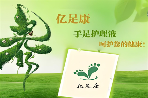 亿足康手足护理中心加盟