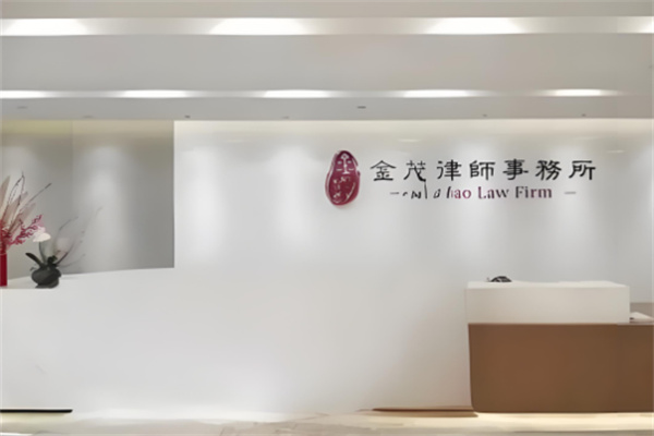 金茂律师所加盟