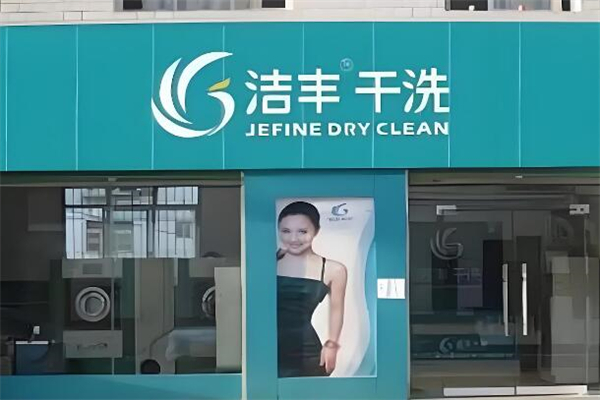 洁丰干洗