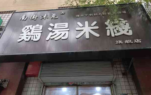 南街沐尧鸡汤米线