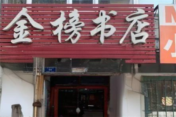 金榜书屋加盟