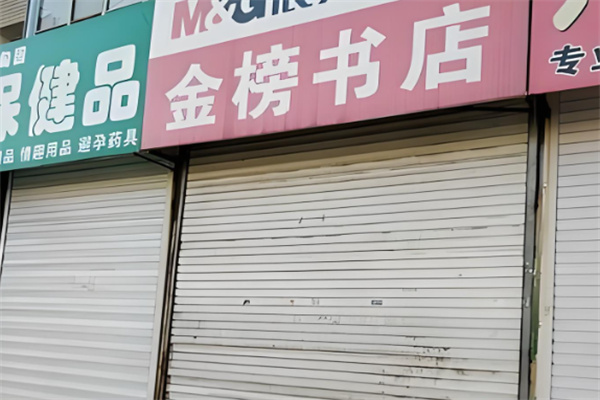 金榜书屋加盟
