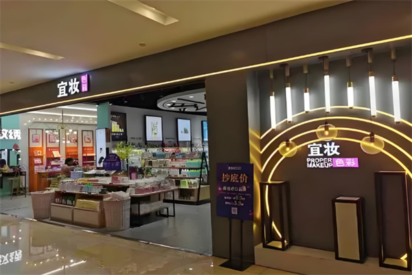 宜妆色彩化妆品连锁店加盟