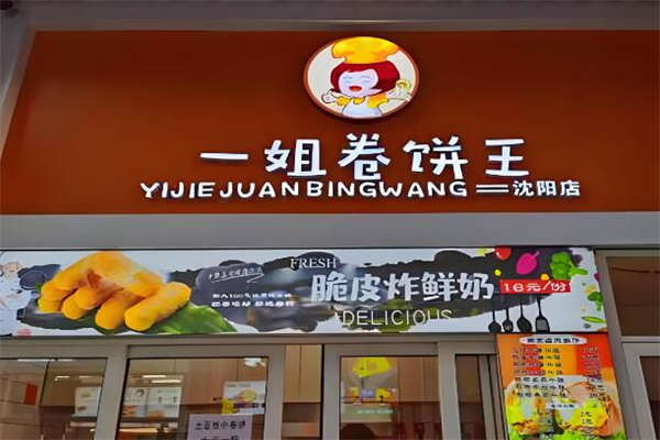 一姐卷饼