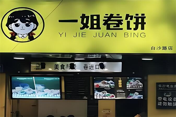 一姐卷饼