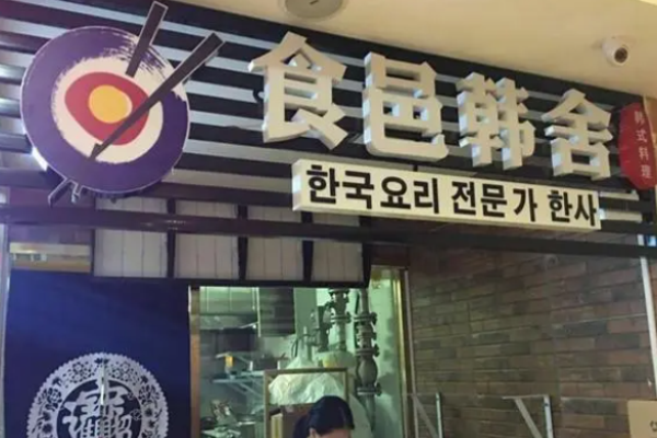 食邑韩舍石锅拌饭加盟