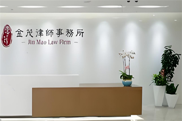 金茂律师所加盟