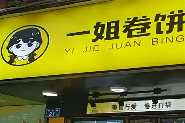 一姐卷饼